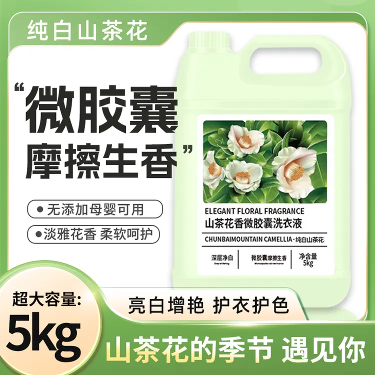山茶花香洗衣液10斤桶微胶囊母婴持久去污柔顺家庭装留香型净渍