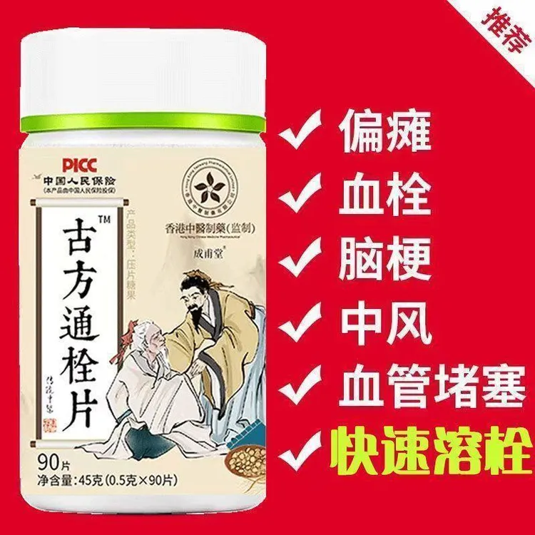 【强力溶栓】心脑血管疏通软化清道夫纯无副古方通栓片正品