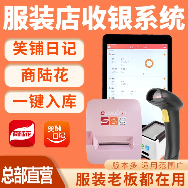 【官方】笑铺日记收银系统商陆花服装店收银系统管理软件一体机