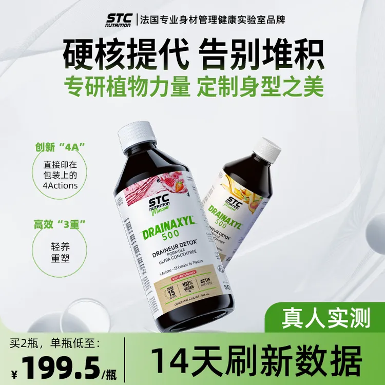 【法国进口】STC新概念4A代谢饮 液体卷王double管理 代好自然轻