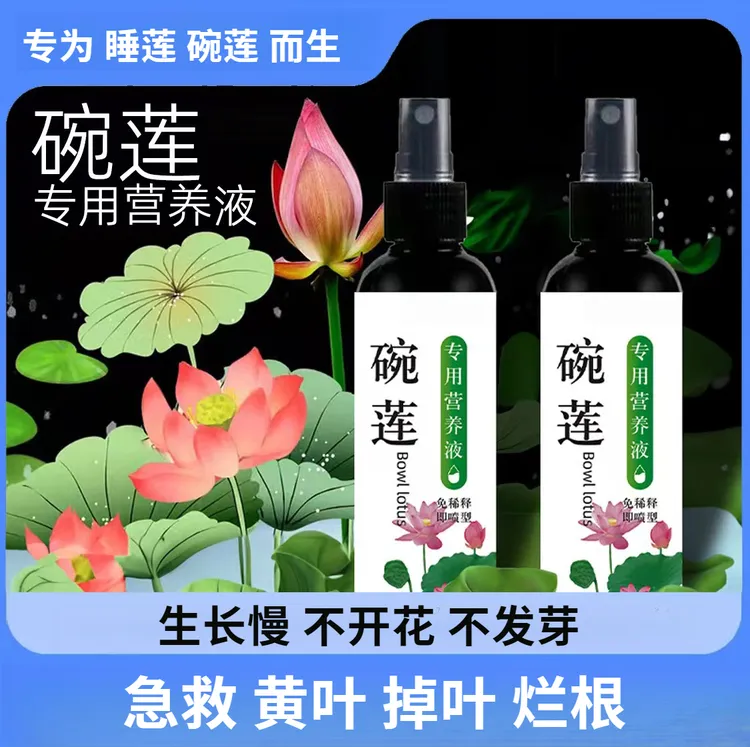 睡莲碗莲营养液专用水溶肥水培植物营养液治生长慢 不发芽 不开花
