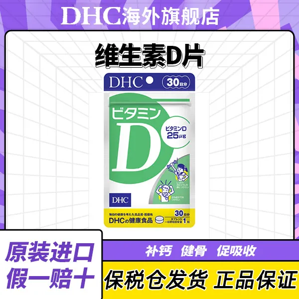 【蝶翠诗3袋起拍】DHC维生素D片150ｍｇx30粒/袋日本原装