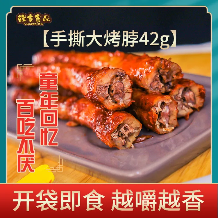 鲜客手撕大烤脖42g有嚼劲香辣味开袋即食卤味网红小零食真空包装