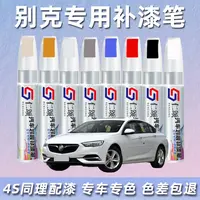 别克补漆笔昂科威君威GL8/6君越英朗阅朗威朗划痕修复补漆神器2