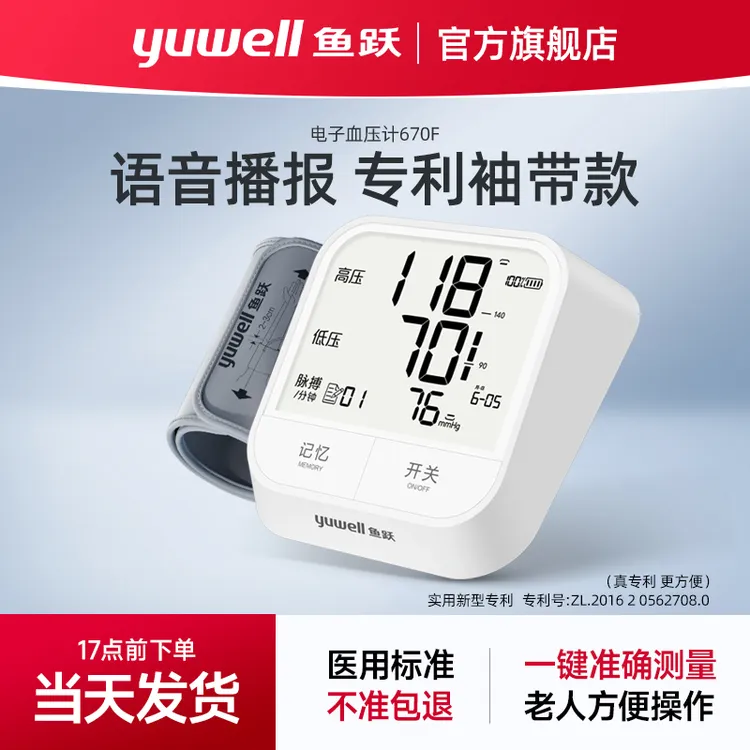鱼跃臂式电子血压计670F全自动老人大屏显示智能语音测压仪测量