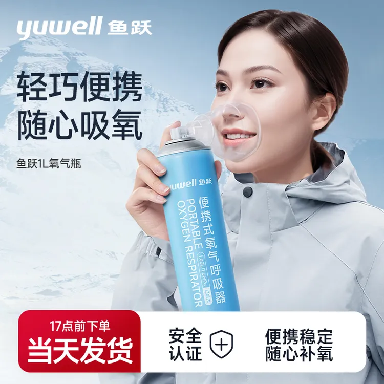 鱼跃氧气瓶罐1L便携式高原应急旅游出行孕妇老人吸氧专用