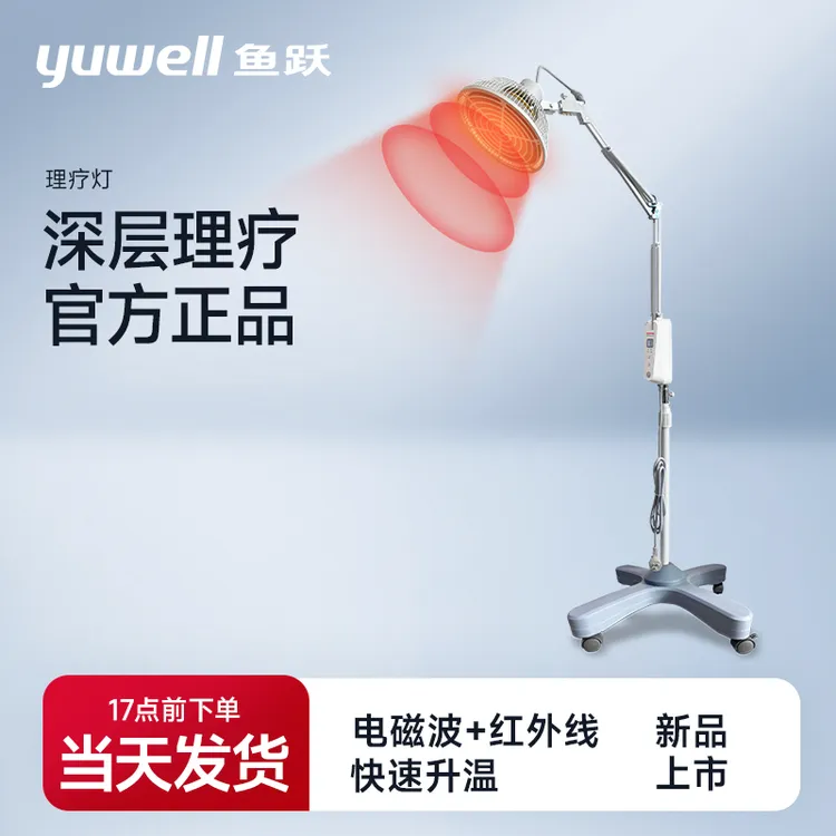 鱼跃特定电磁波治疗仪红外线理疗灯
