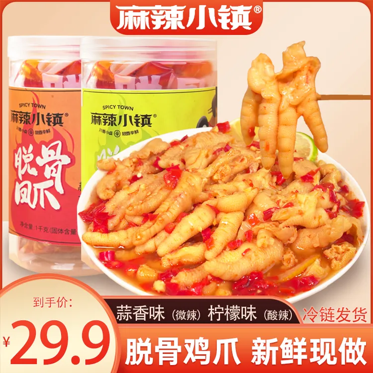 【冷链发货】麻辣小镇蒜香味柠檬味脱骨鸡爪1000g/罐