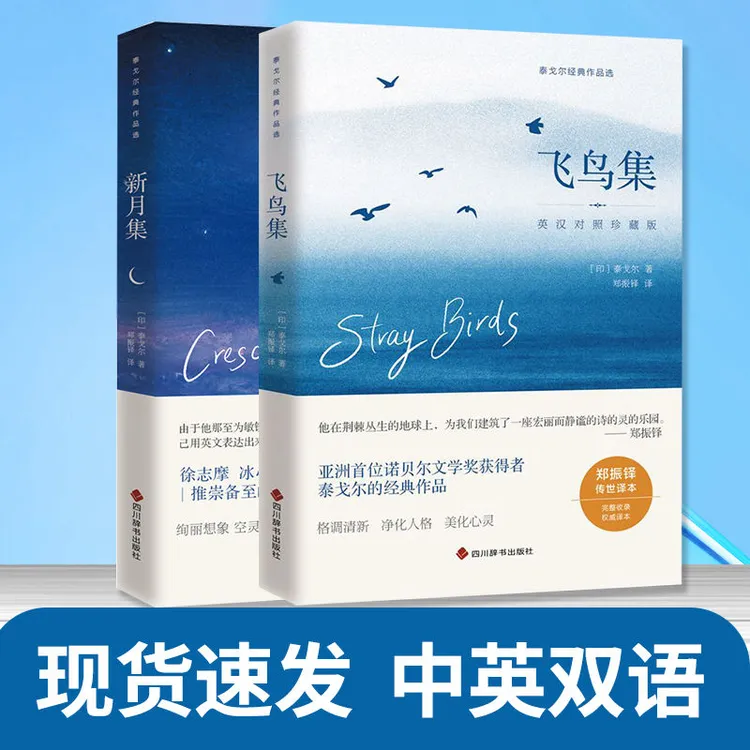 飞鸟集新月集英汉对照双语版原著泰戈尔诗集世界名著