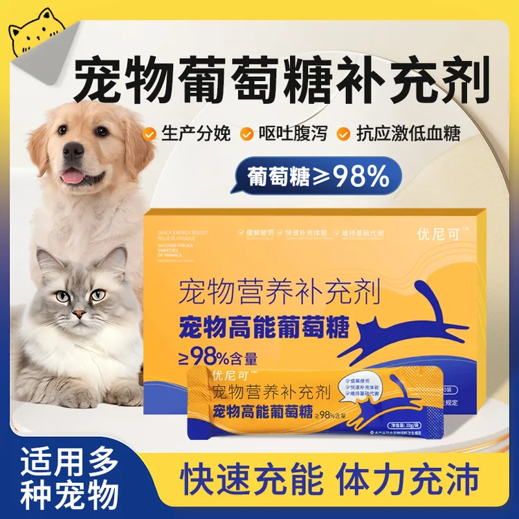 宠物猫咪狗狗葡萄糖怀孕生产接生营养品呕吐脱水补充体能防低血糖