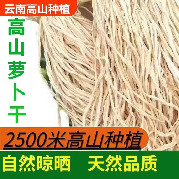 云南特产高山白萝卜干500g一斤装无盐农家自晒土特产干货新鲜as