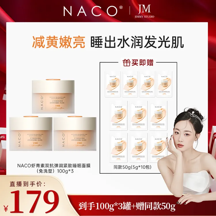 【几米专属】NACO虾青素紧致睡眠面膜去黄提亮抗皱养肤涂抹面膜
