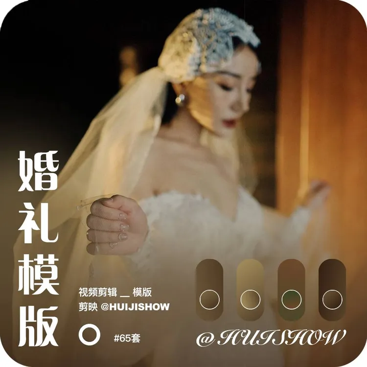 婚礼模版丨剪映视频剪辑婚礼跟拍快剪高级感模版