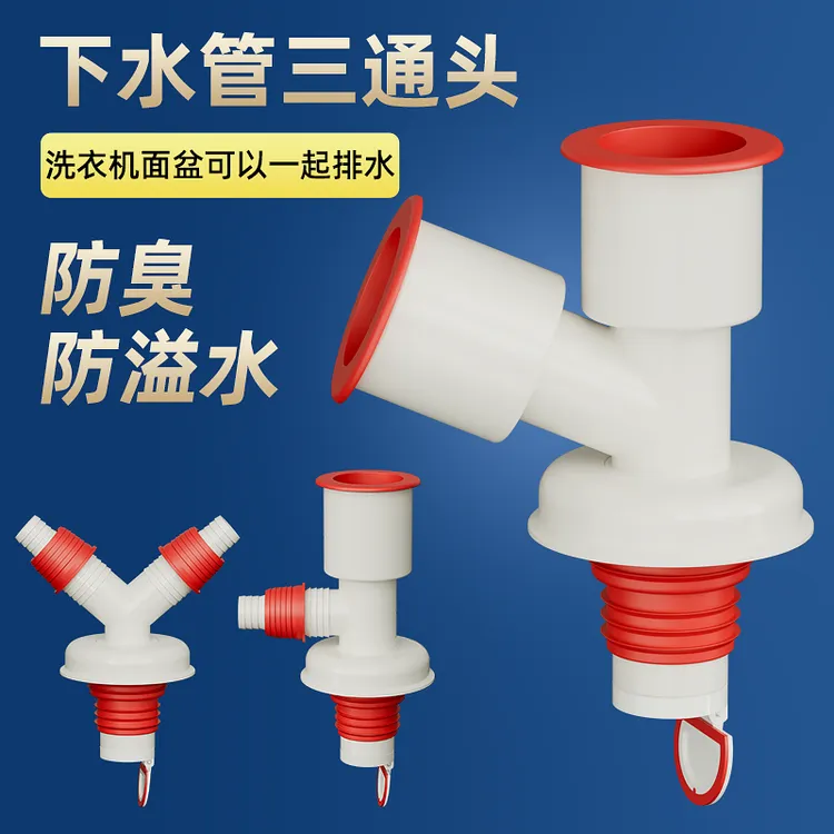 洗衣机排水管三通厨房面盆管道下水管地漏防臭专用接头三头二合一