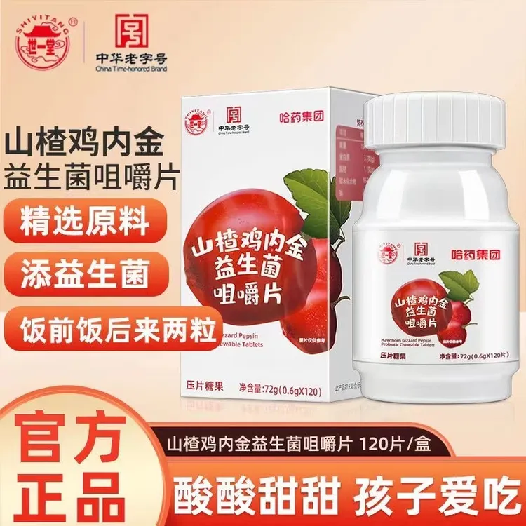 哈I药山楂鸡内金益生菌咀嚼片120片儿童酸甜爱吃官方正品敬修堂