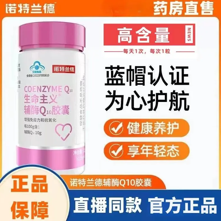 诺特I兰德辅酶Q10软胶囊中老年心脏保护【30粒】官方正品强身健体