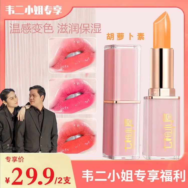【二姐专属】七柚小屋胡萝卜素变色唇膏保湿防水不易沾杯温变口红