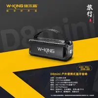 W-King/维尔晶D8MINI大功率立体声重低音便携小钢炮 锂电池续航长
