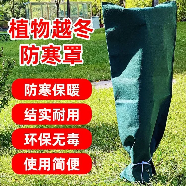 冬季防寒果树罩植物越冬防寒罩加厚无纺布防冻保暖罩袋过冬神器