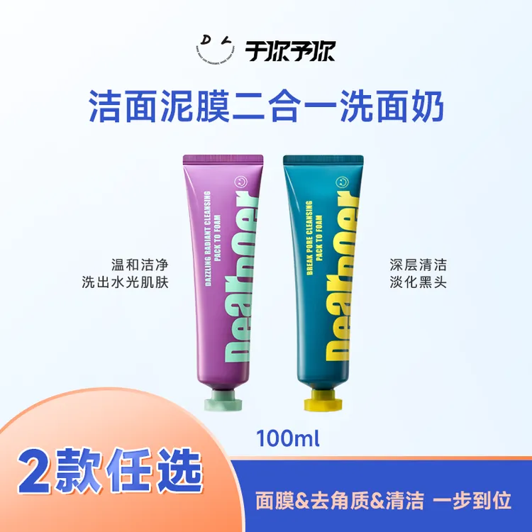 【达人2款100ml专享】于你予你清洁面膜二合一洁面乳100ml 清洁提亮