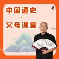   中国通史读书卡200讲＋父母课堂