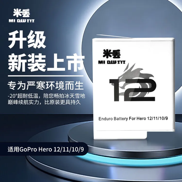 米丢适用gopro9/10/11/12运动相机高性能耐力冷极电池耐低温直充