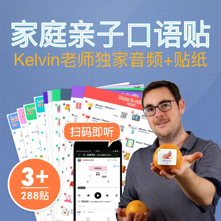 法语家庭社交常用亲子口语贴扫码即学