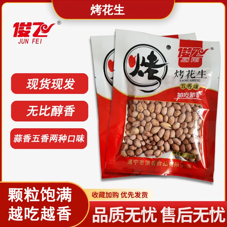 JUNFEI/俊飞经典五香蒜香传统香酥优质烤花生米营养酥脆香脆零食