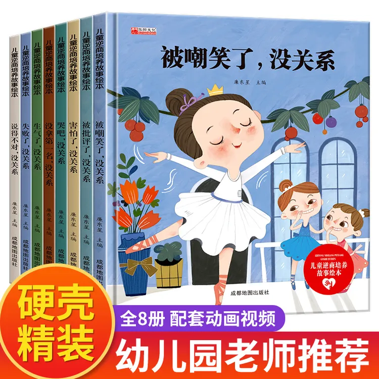 【儿童逆商培养故事绘本】共8册精装硬壳幼儿园读物情绪管理早教