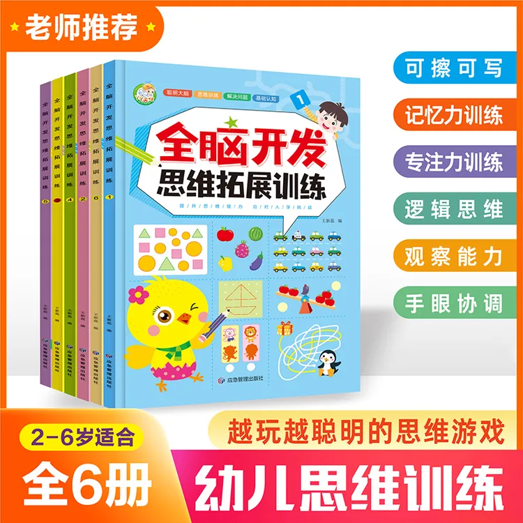 贝丁兔【全六本】3-6岁儿童全脑开发思维逻辑拓展训练益智书籍