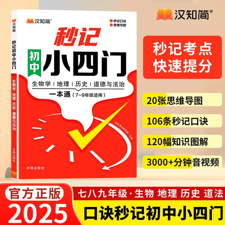 2025【秒记小四门】初中政史地生必备知识点速记 初中高效学习书籍