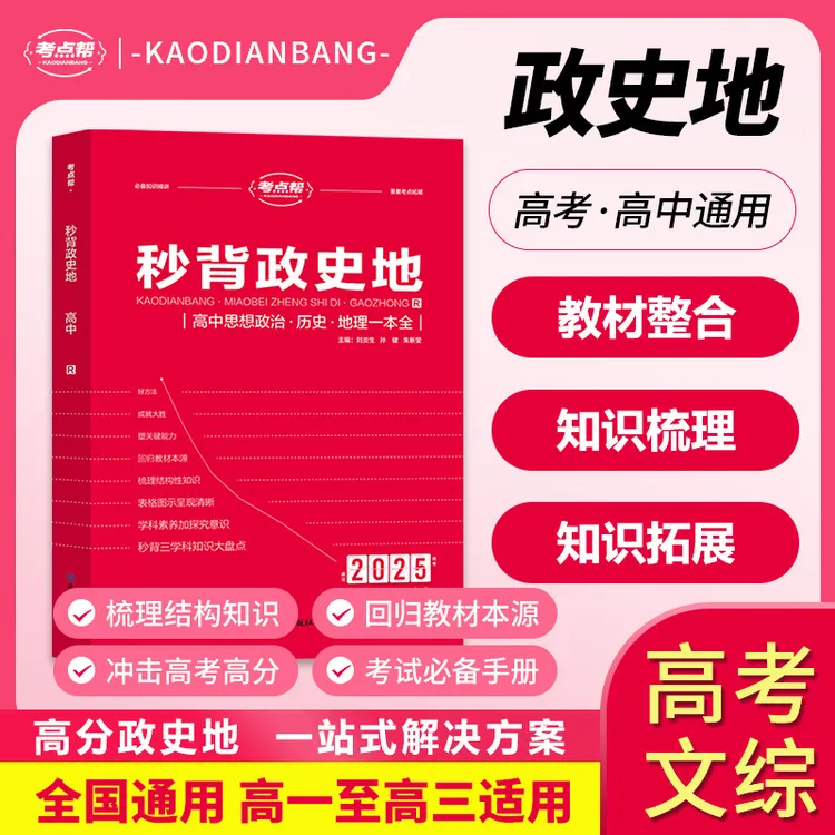 2025【秒背政史地】高中文综综合必备知识精讲高一高三适用三合一版