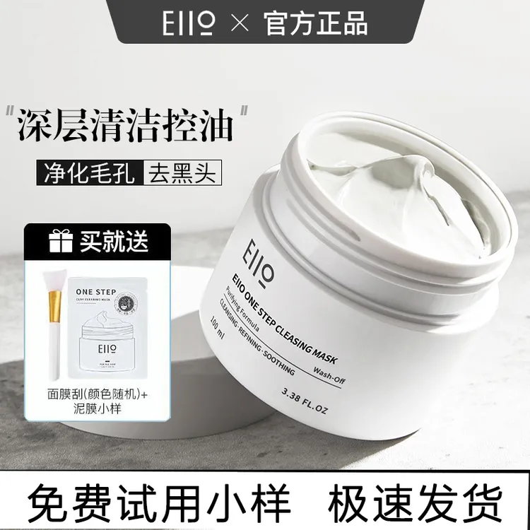 EIIO奕沃第二代100g清洁泥膜粉刺深层黑头毛孔痘痘补水保湿面膜  