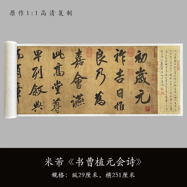 米芾《书曹植元会诗》高清原大复制品毛笔书法练字帖长卷临摹字帖