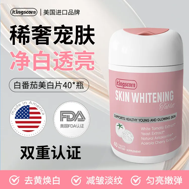 美国kingscom白番茄白白片焕白亮肤正品官方旗舰店ZB