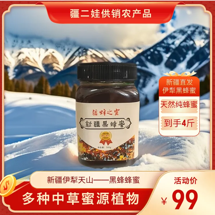 （买3赠1）假一赔十—新疆黑蜂蜜—无蔗糖无添加—天然成熟封盖蜜密封