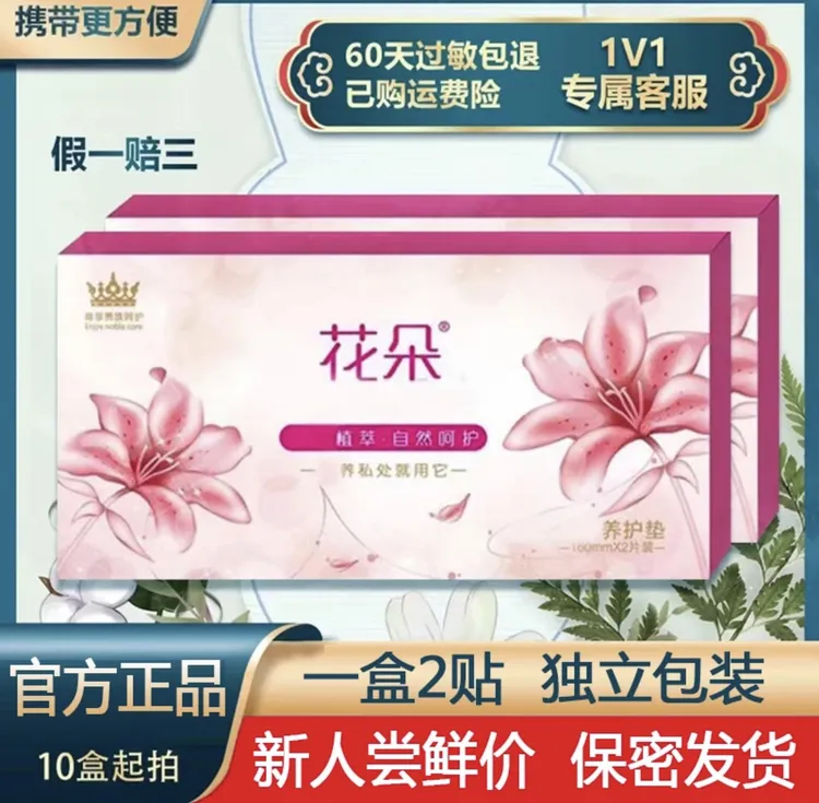 花朵护垫10盒20贴正品（中草本7天有感觉）私密护理雪莲养护两用