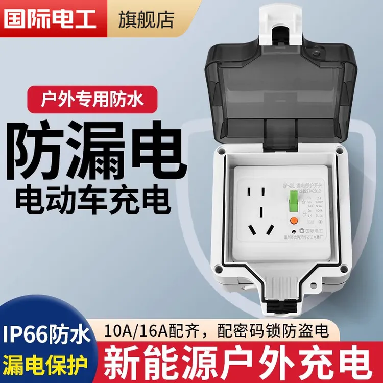 明装户外防水插座新能源16a充电桩配电箱室外空开漏电保护防雨盒