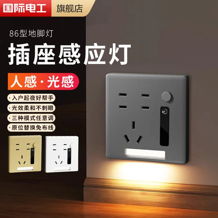 国际电工人体感应地脚灯五孔插座86型暗装楼梯过道床头led小夜灯