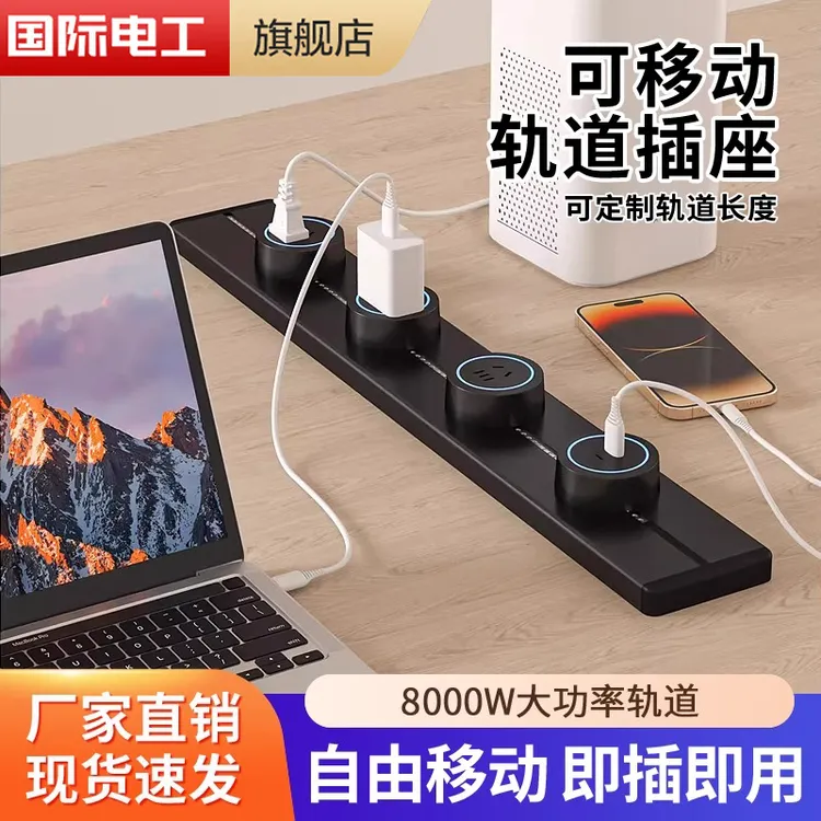 国际电工移动轨道插座滑动明装导轨厨房客厅卧室滑轨插排五孔排插