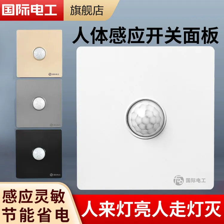 86型智能人体感应延时开关楼道楼梯220v路灯暗装红外线感应控制器