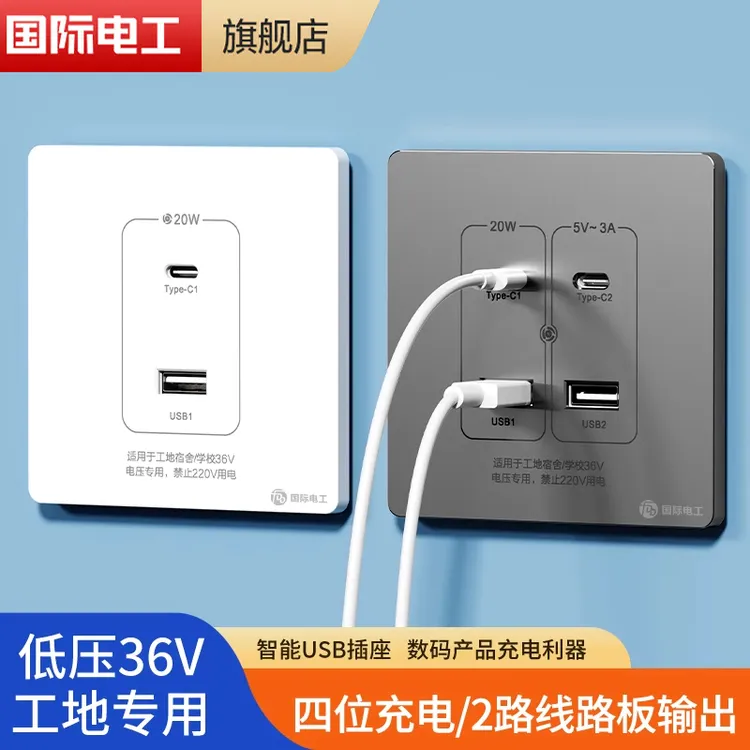 低压36V伏USB+type-c快充PD插座面板20W瓦充电工地学校宿舍专用插