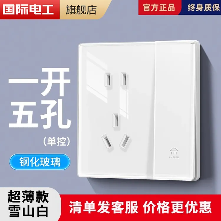 国际电工白色超薄钢化玻璃一开五孔开关86型暗装面板家用五孔插座