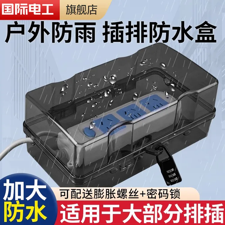 插排防水罩户外防雨室外充电接线板插座防水盒插线板保护罩盖带锁
