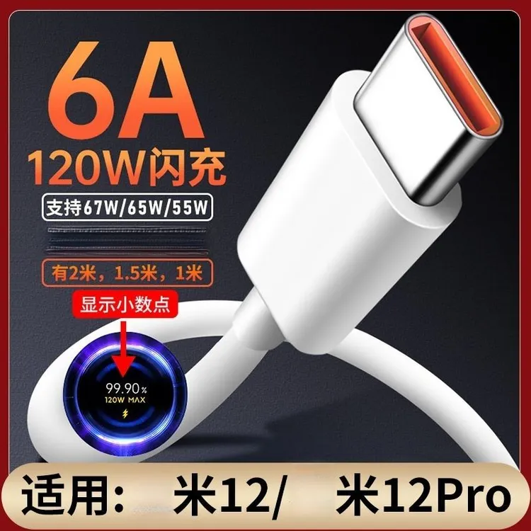适用兼容小米120W/67W/55W/33W快充1米5加长6A闪充小米金标数据线
