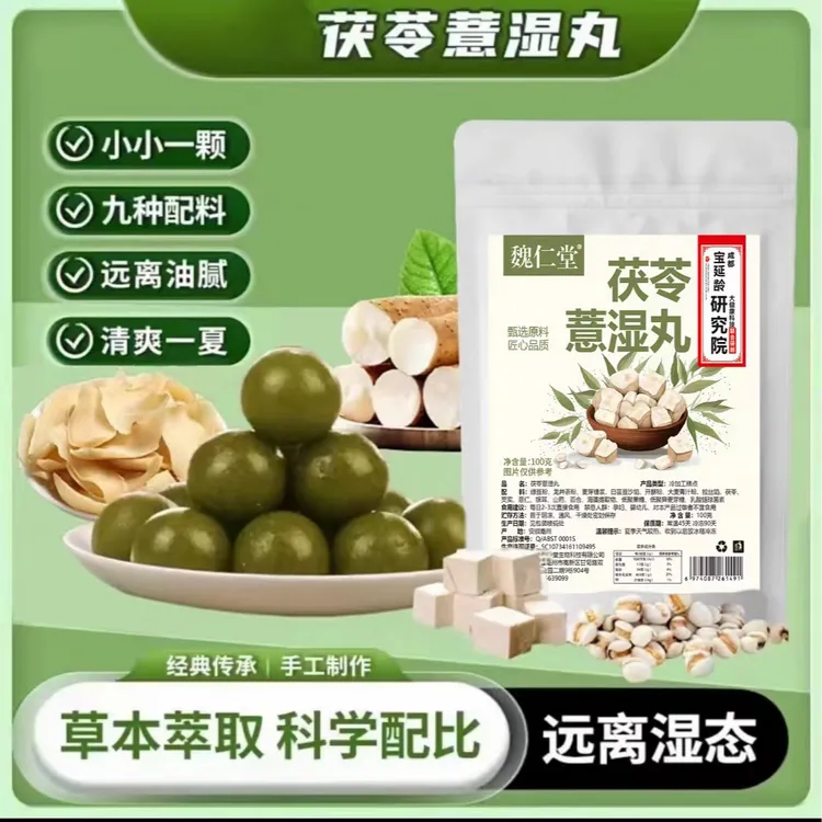 茯苓薏湿丸九种配料草本萃取科学配比