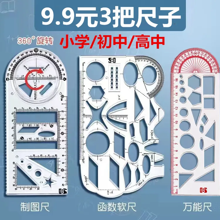 小学初中高中多功能绘图尺子函数尺几何尺量角器学生