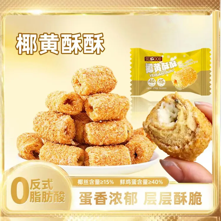 【酥到掉渣】椰黄酥酥手工蛋卷宿舍休闲解馋办公零食40包/箱