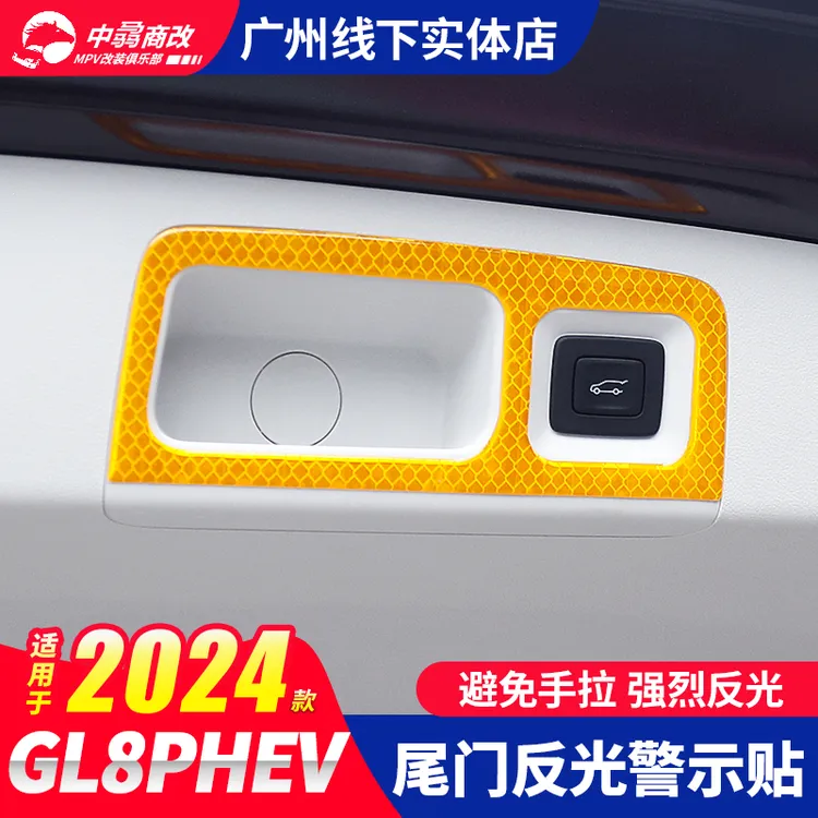 24款别克GL8PHEV插混尾门反光贴汽车陆尊安全防撞警示贴改装配件