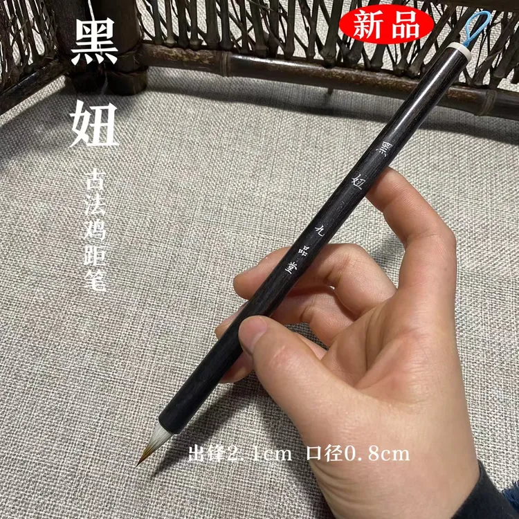 【黑妞】专业级古法鸡距笔 出锋2.1 口径0.8 文征明二王米芾孙过庭